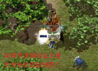 如何快速解锁龙王迷失传奇的隐藏地图? 如何快速解锁龙王迷失传奇的隐藏地图?