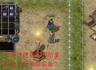如何快速获取50阶单职业传奇顶级装备? 如何快速获取50阶单职业传奇顶级装备?