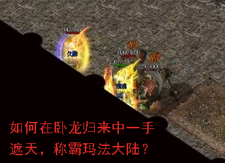 如何在卧龙归来中一手遮天,称霸玛法大陆? 如何在卧龙归来中一手遮天,称霸玛法大陆?