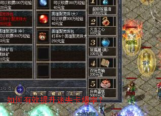 如何有效提升迷失卡爆率? 如何有效提升迷失卡爆率?