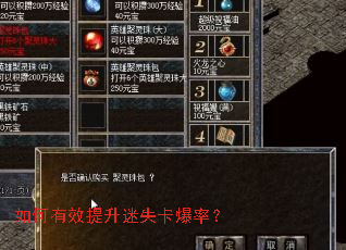 如何有效提升迷失卡爆率? 如何有效提升迷失卡爆率?