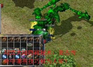 玛法大陆隐藏秘术:复古传奇中哪些技巧鲜为人知? 玛法大陆隐藏秘术:复古传奇中哪些技巧鲜为人知?