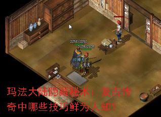 玛法大陆隐藏秘术:复古传奇中哪些技巧鲜为人知? 玛法大陆隐藏秘术:复古传奇中哪些技巧鲜为人知?