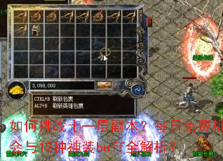 如何挑战十一层副本?每日免费机会与12种神装buff全解析? 如何挑战十一层副本?每日免费机会与12种神装buff全解析?