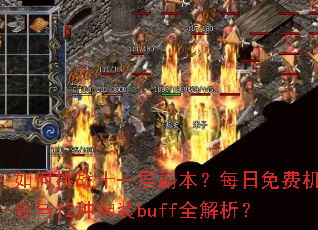 如何挑战十一层副本?每日免费机会与12种神装buff全解析? 如何挑战十一层副本?每日免费机会与12种神装buff全解析?