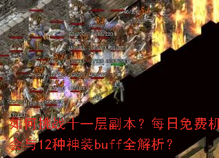 如何挑战十一层副本?每日免费机会与12种神装buff全解析? 如何挑战十一层副本?每日免费机会与12种神装buff全解析?