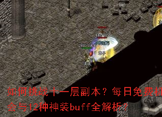 如何挑战十一层副本?每日免费机会与12种神装buff全解析? 如何挑战十一层副本?每日免费机会与12种神装buff全解析?