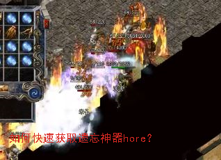 如何快速获取遗忘神器hore? 如何快速获取遗忘神器hore?