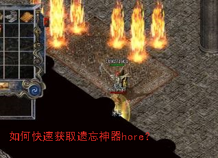 如何快速获取遗忘神器hore? 如何快速获取遗忘神器hore?