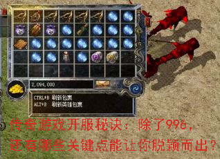 传奇游戏开服秘诀:除了996,还有哪些关键点能让你脱颖而出? 传奇游戏开服秘诀:除了996,还有哪些关键点能让你脱颖而出?