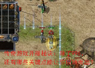 传奇游戏开服秘诀:除了996,还有哪些关键点能让你脱颖而出? 传奇游戏开服秘诀:除了996,还有哪些关键点能让你脱颖而出?