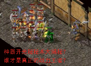 神器开光秘秘术大揭秘?谁才是真正的战力王者? 神器开光秘秘术大揭秘?谁才是真正的战力王者?