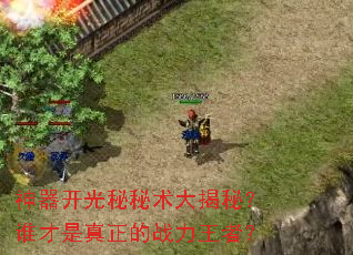 神器开光秘秘术大揭秘?谁才是真正的战力王者? 神器开光秘秘术大揭秘?谁才是真正的战力王者?