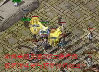 如何高效充值200元获得终极盾牌斗笠与狂暴沙捐加成? 如何高效充值200元获得终极盾牌斗笠与狂暴沙捐加成?