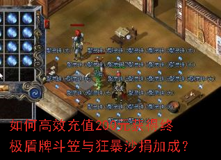 如何高效充值200元获得终极盾牌斗笠与狂暴沙捐加成? 如何高效充值200元获得终极盾牌斗笠与狂暴沙捐加成?