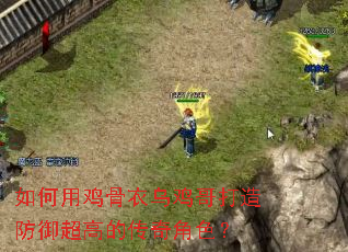 如何用鸡骨衣乌鸡哥打造防御超高的传奇角色? 如何用鸡骨衣乌鸡哥打造防御超高的传奇角色?