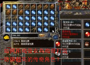 如何用鸡骨衣乌鸡哥打造防御超高的传奇角色? 如何用鸡骨衣乌鸡哥打造防御超高的传奇角色?