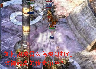 如何用鸡骨衣乌鸡哥打造防御超高的传奇角色? 如何用鸡骨衣乌鸡哥打造防御超高的传奇角色?