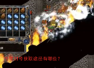 传奇封号获取途径有哪些? 传奇封号获取途径有哪些?