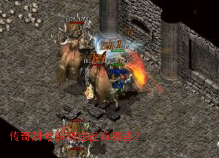 传奇封号获取途径有哪些? 传奇封号获取途径有哪些?