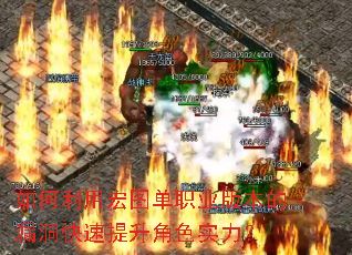 如何利用宏图单职业版本的漏洞快速提升角色实力? 如何利用宏图单职业版本的漏洞快速提升角色实力?