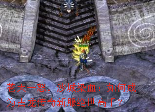 苍天一怒,沙城染血:如何成为古龙传奇新服绝世高手? 苍天一怒,沙城染血:如何成为古龙传奇新服绝世高手?