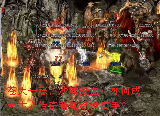 苍天一怒,沙城染血:如何成为古龙传奇新服绝世高手? 苍天一怒,沙城染血:如何成为古龙传奇新服绝世高手?