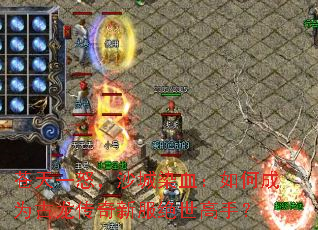 苍天一怒,沙城染血:如何成为古龙传奇新服绝世高手? 苍天一怒,沙城染血:如何成为古龙传奇新服绝世高手?
