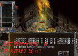 炎京城传奇攻略:如何快速提升战力? 炎京城传奇攻略:如何快速提升战力?