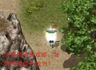 炎京城传奇攻略:如何快速提升战力? 炎京城传奇攻略:如何快速提升战力?