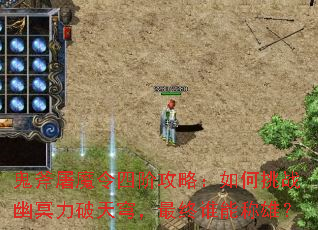 鬼斧屠魔令四阶攻略:如何挑战幽冥力破天穹,最终谁能称雄? 鬼斧屠魔令四阶攻略:如何挑战幽冥力破天穹,最终谁能称雄?