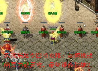 鬼斧屠魔令四阶攻略:如何挑战幽冥力破天穹,最终谁能称雄? 鬼斧屠魔令四阶攻略:如何挑战幽冥力破天穹,最终谁能称雄?