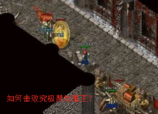 如何击败究极禁地魔王? 如何击败究极禁地魔王?