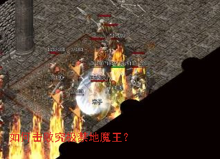 如何击败究极禁地魔王? 如何击败究极禁地魔王?