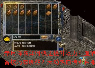 赤月降临如何快速提升战力?血洒玛法新手必备技巧有哪些?天劫热血传奇私服征战全攻略 赤月降临如何快速提升战力?血洒玛法新手必备技巧有哪些?天劫热血传奇私服征战全攻略