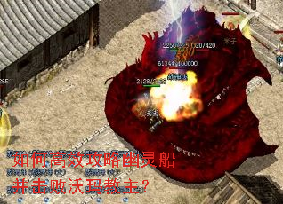 如何高效攻略幽灵船并击败沃玛教主? 如何高效攻略幽灵船并击败沃玛教主?