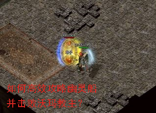 如何高效攻略幽灵船并击败沃玛教主? 如何高效攻略幽灵船并击败沃玛教主?