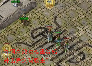 如何高效攻略幽灵船并击败沃玛教主? 如何高效攻略幽灵船并击败沃玛教主?