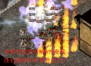 如何快速提升WGA传奇竞技仙魔劫中的角色战力? 如何快速提升WGA传奇竞技仙魔劫中的角色战力?