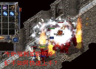 传奇福利单职攻略:新手如何快速上手? 传奇福利单职攻略:新手如何快速上手?