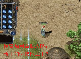 传奇福利单职攻略:新手如何快速上手? 传奇福利单职攻略:新手如何快速上手?