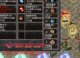 传奇福利单职攻略:新手如何快速上手? 传奇福利单职攻略:新手如何快速上手?