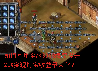 如何利用全服BOSS爆率提升20%实现打宝收益最大化? 如何利用全服BOSS爆率提升20%实现打宝收益最大化?
