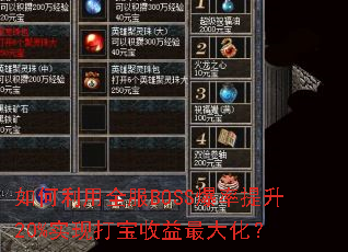 如何利用全服BOSS爆率提升20%实现打宝收益最大化? 如何利用全服BOSS爆率提升20%实现打宝收益最大化?