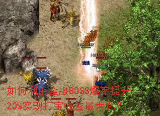 如何利用全服BOSS爆率提升20%实现打宝收益最大化? 如何利用全服BOSS爆率提升20%实现打宝收益最大化?