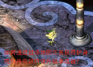 如何通过过场地图任务获得护身戒指并高效抗怪升级拿成就? 如何通过过场地图任务获得护身戒指并高效抗怪升级拿成就?