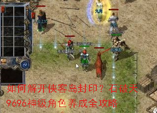 如何解开侠客岛封印?石破天9696神级角色养成全攻略 如何解开侠客岛封印?石破天9696神级角色养成全攻略