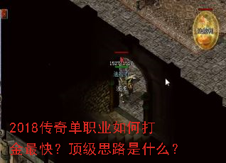 2018传奇单职业如何打金最快?顶级思路是什么? 2018传奇单职业如何打金最快?顶级思路是什么?