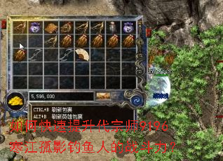 如何快速提升代宗师9196寒江孤影钓鱼人的战斗力? 如何快速提升代宗师9196寒江孤影钓鱼人的战斗力?