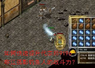 如何快速提升代宗师9196寒江孤影钓鱼人的战斗力? 如何快速提升代宗师9196寒江孤影钓鱼人的战斗力?